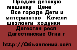 Продаю детскую машинку › Цена ­ 500 - Все города Дети и материнство » Качели, шезлонги, ходунки   . Дагестан респ.,Дагестанские Огни г.